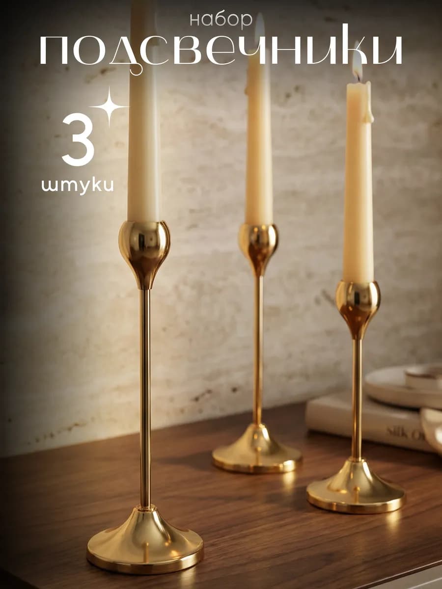 Подсвечники металлические набор 3 шт