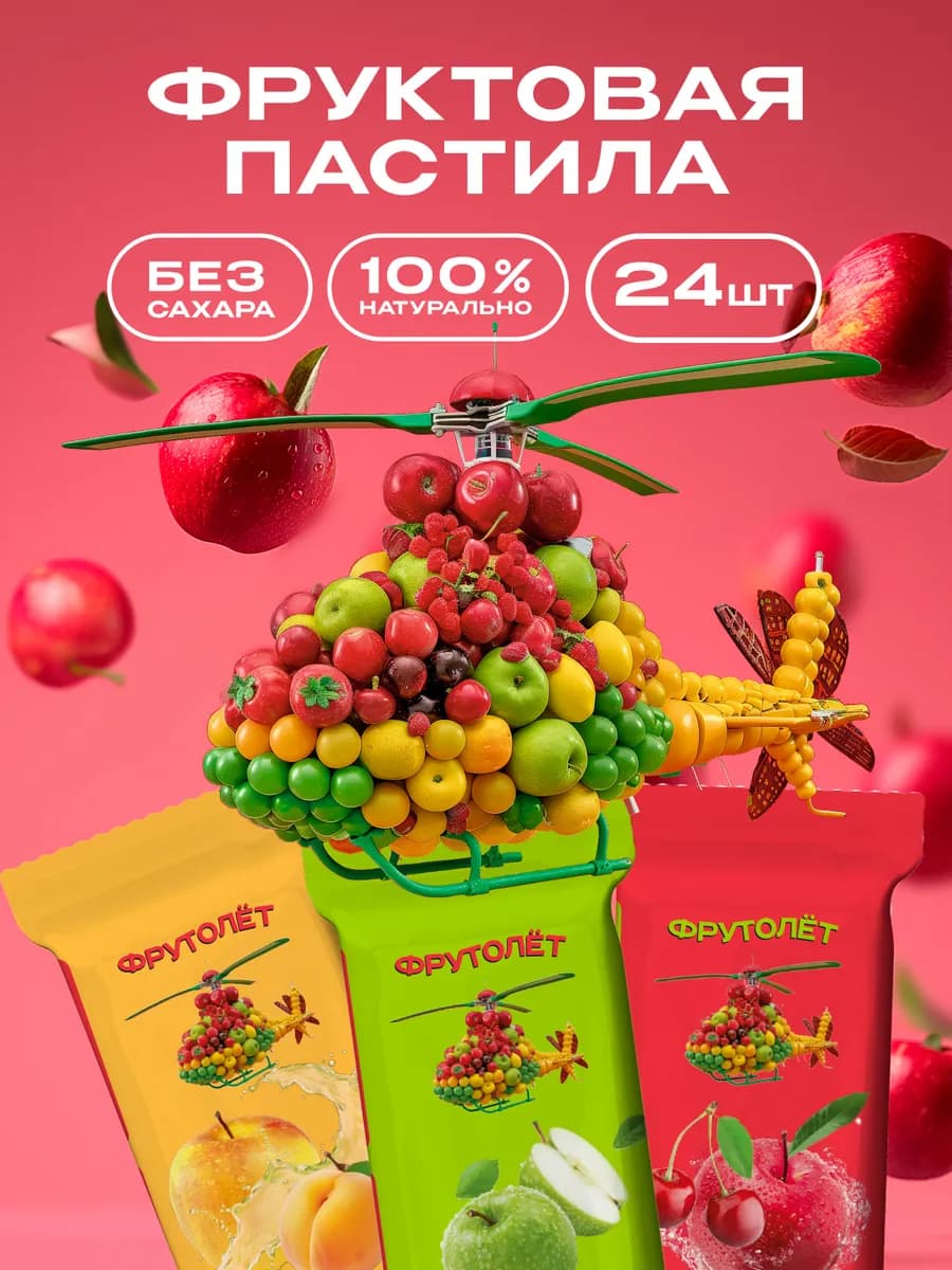 Пастила без сахара фруктовая натуральная ассорти