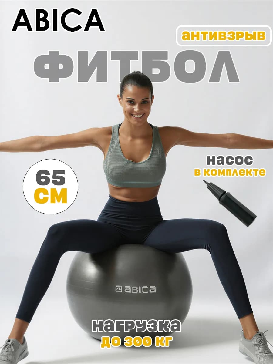 Фитбол гимнастический, спортивный мяч для фитнеса 65 см