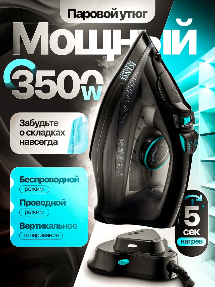 Утюг с антипригарным покрытием паровой