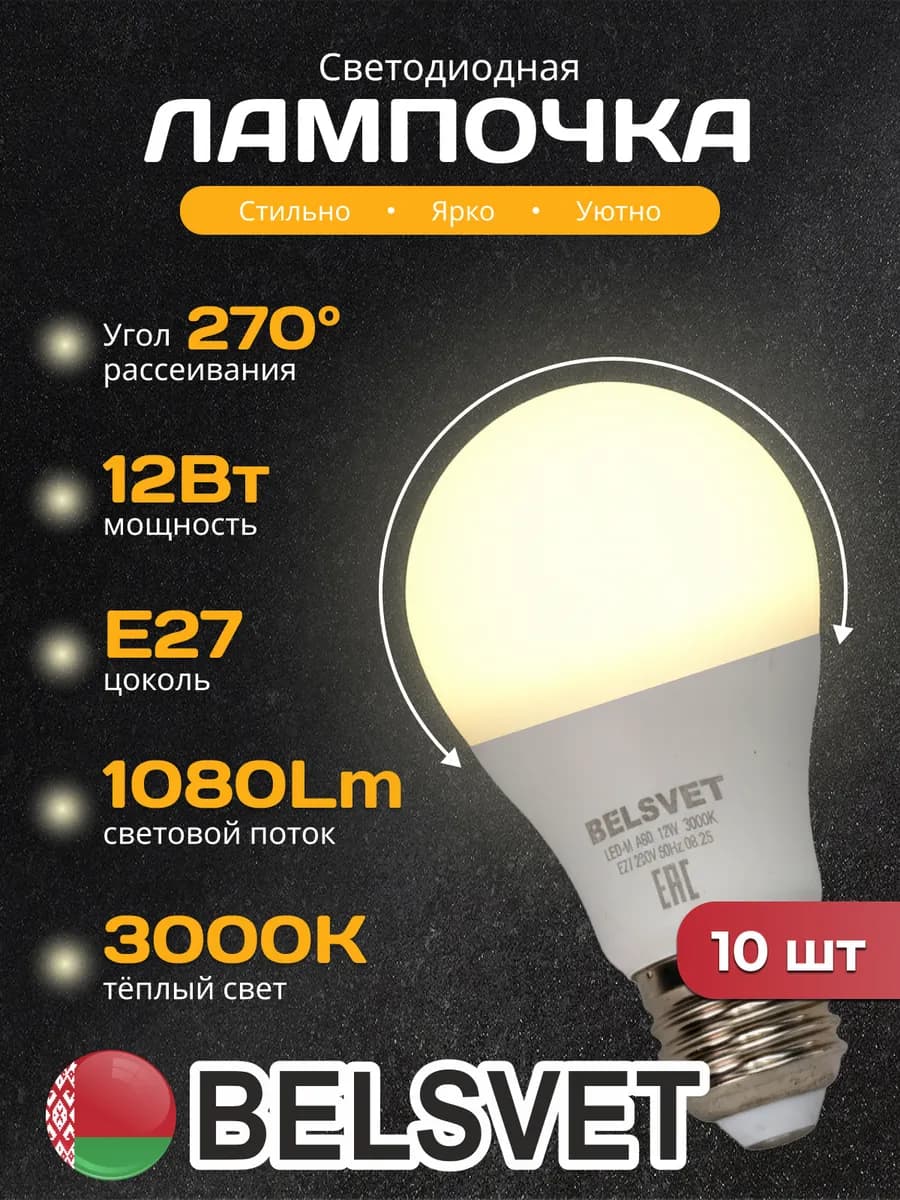 Светодиодная лампочка A60 12W 3000K E27 тёплый свет 10 шт