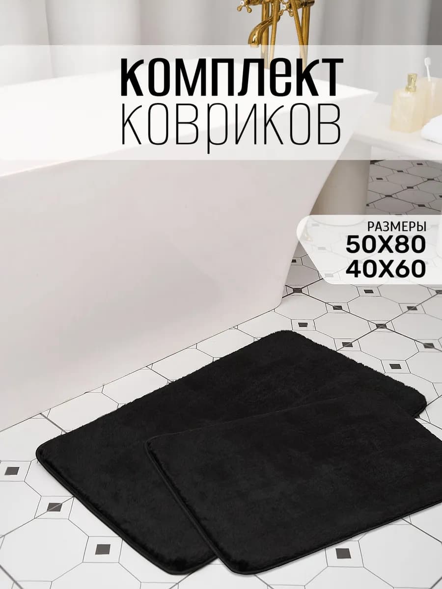 Коврики для ванной и туалета противоскользящие 2 шт