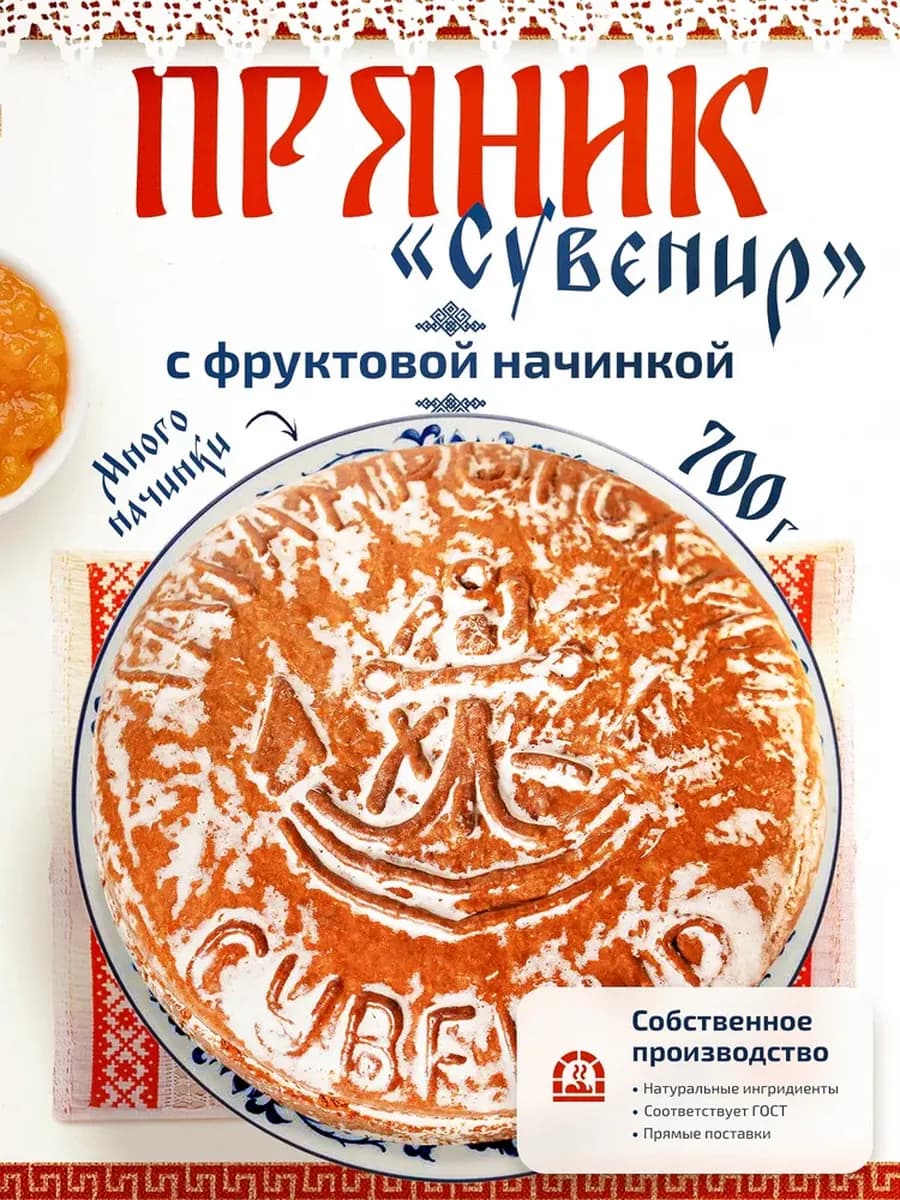 Пряник "Сувенир" с фруктовой начинкой 700г ГОСТ