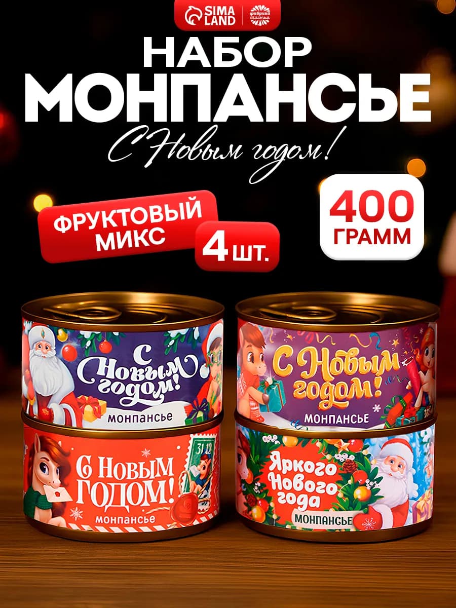 Монпансье 4 шт по 100 гр «Новый Год детский»