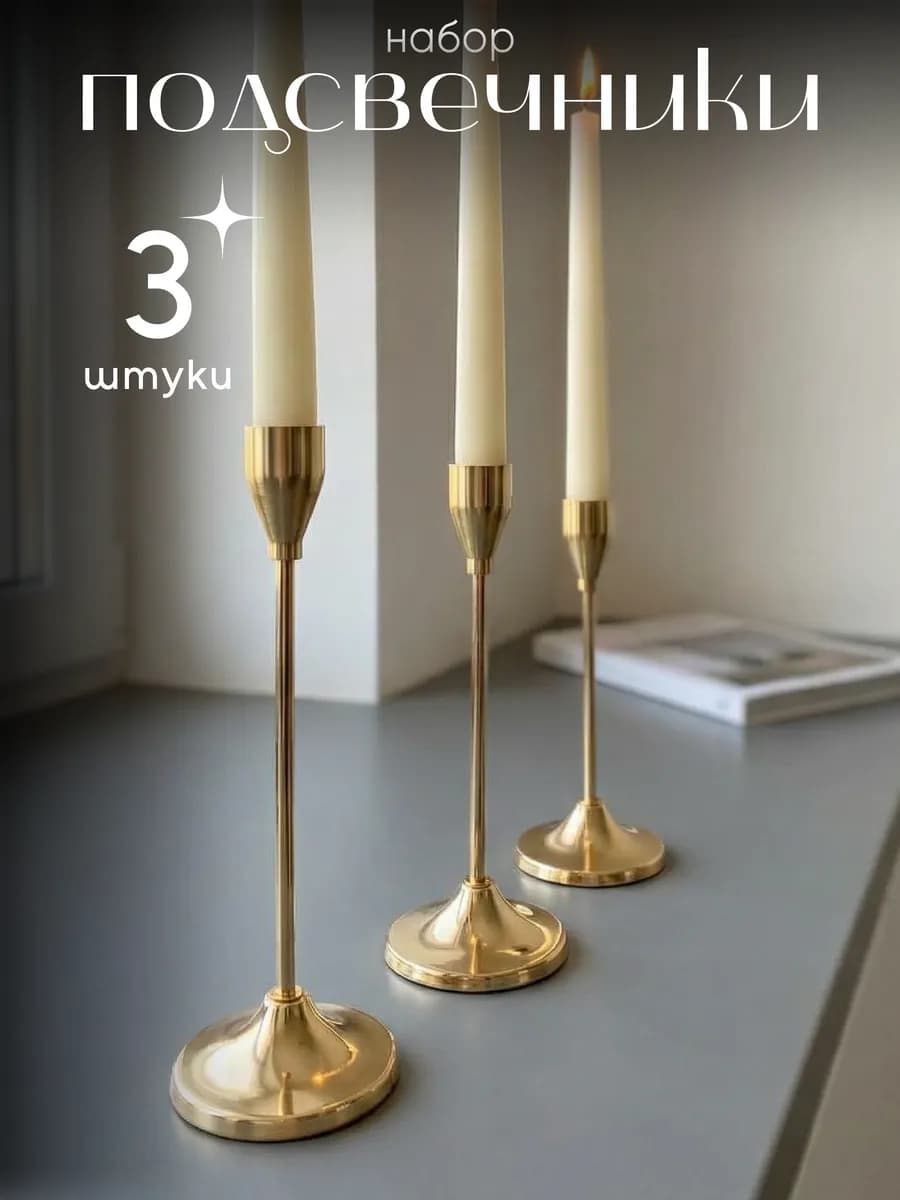 Подсвечники металлические набор 3 шт