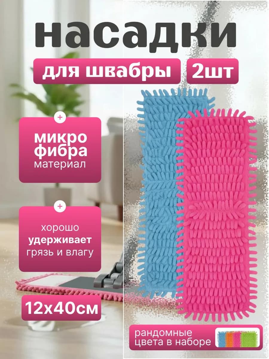 Насадки для швабры из микрофибры