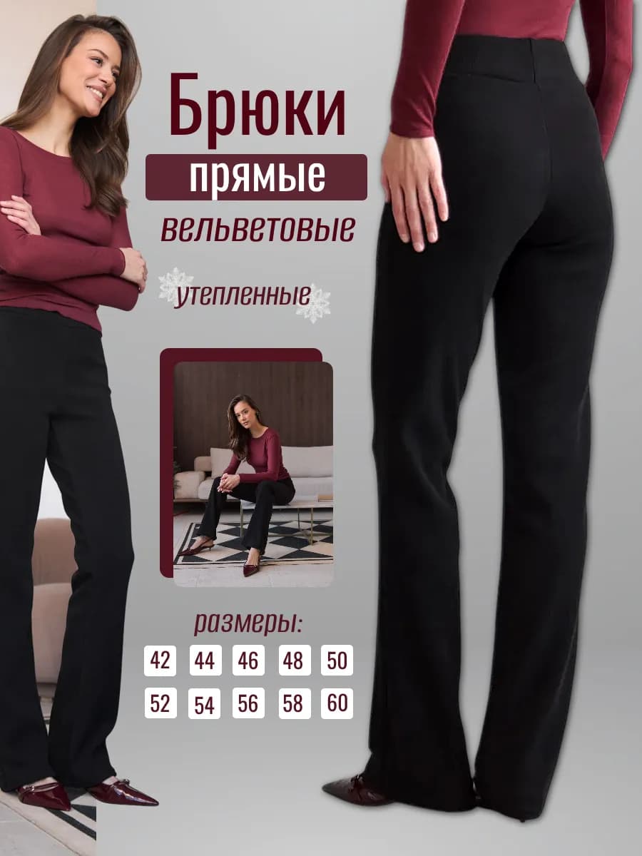 Брюки утепленные в рубчик прямые