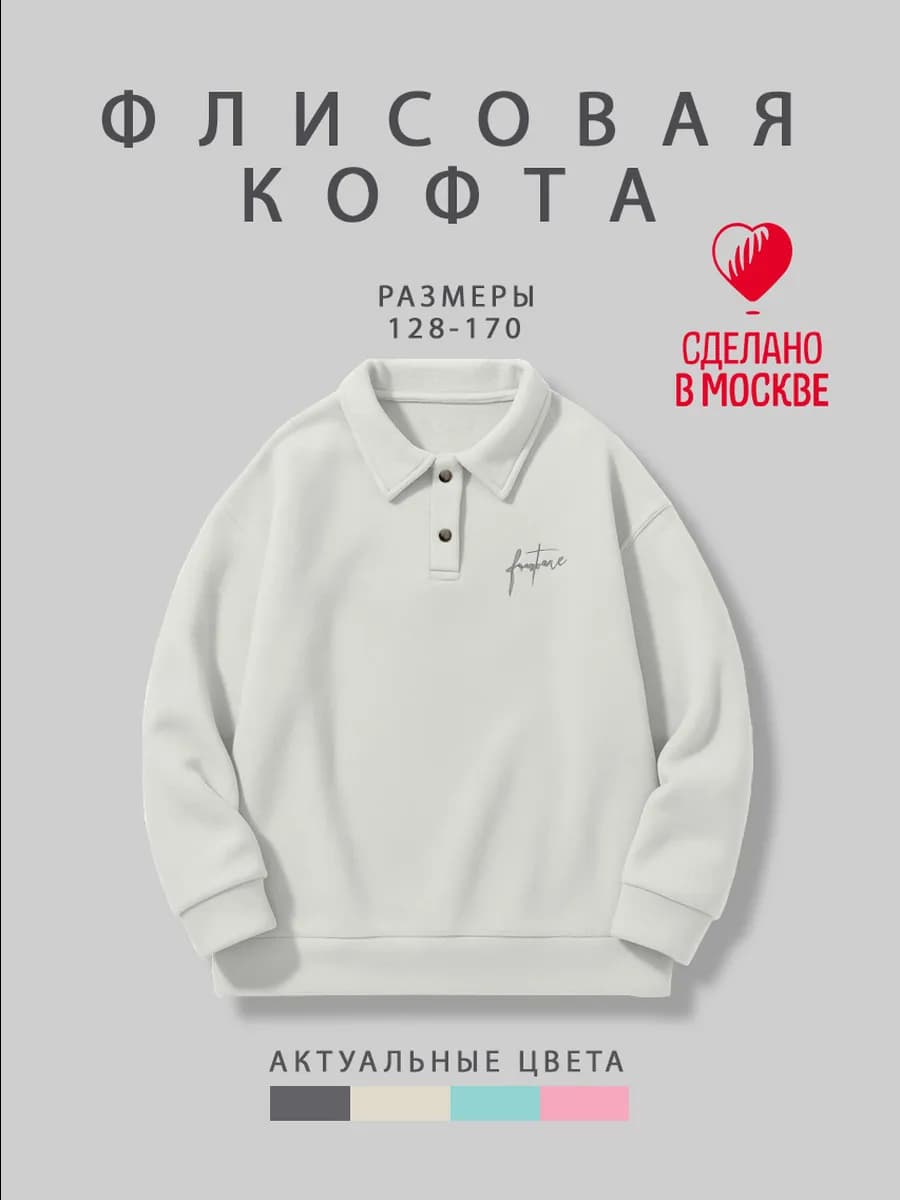 Подростковый свитшот поло утепленный флисовый