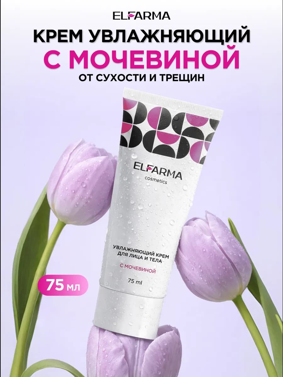 Крем увлажняющий с мочевиной для лица и тела и ног 75 мл