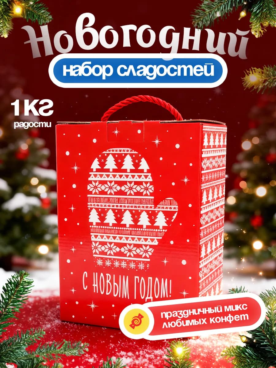 Набор конфет и сладостей на новый год 1 кг