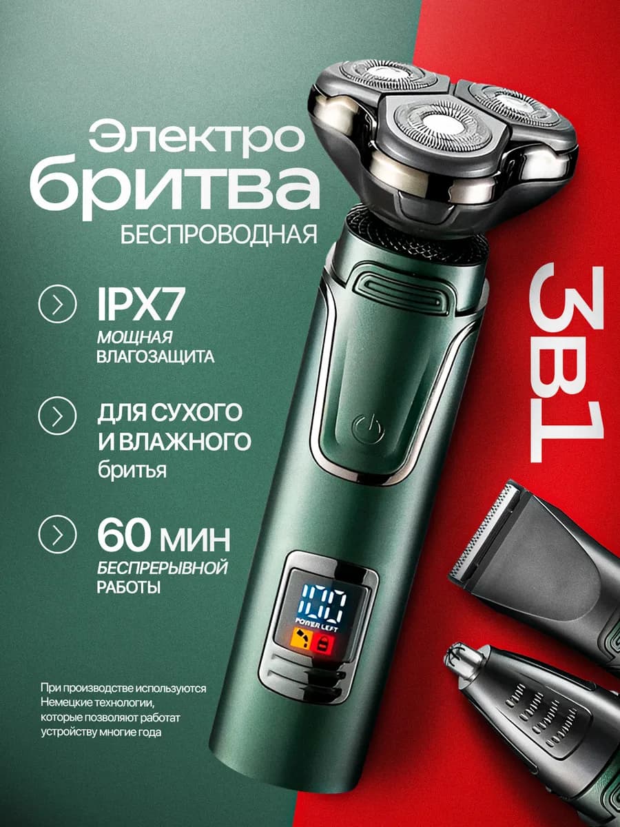 Электробритва для лица с триммером
