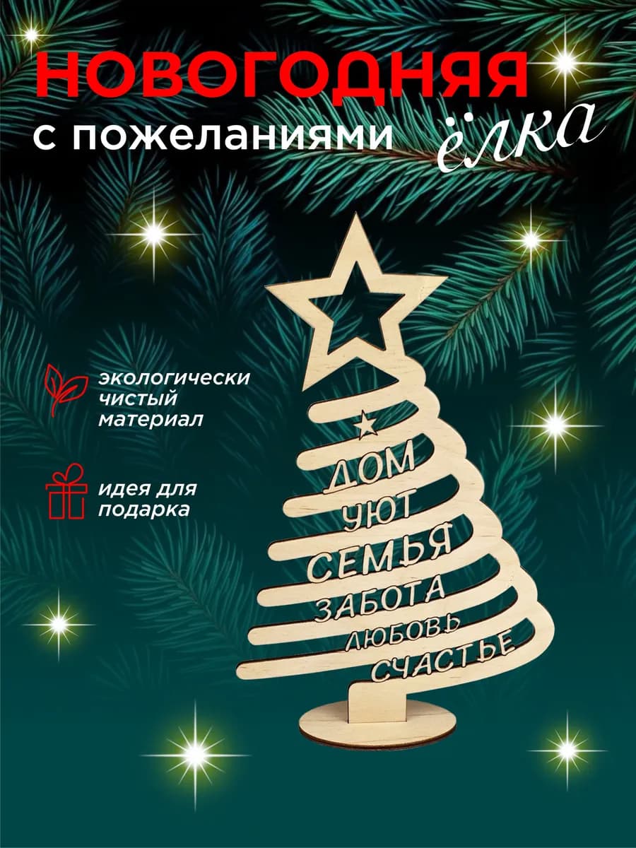 Ёлка с пожеланиями, спираль, подарок на новый год