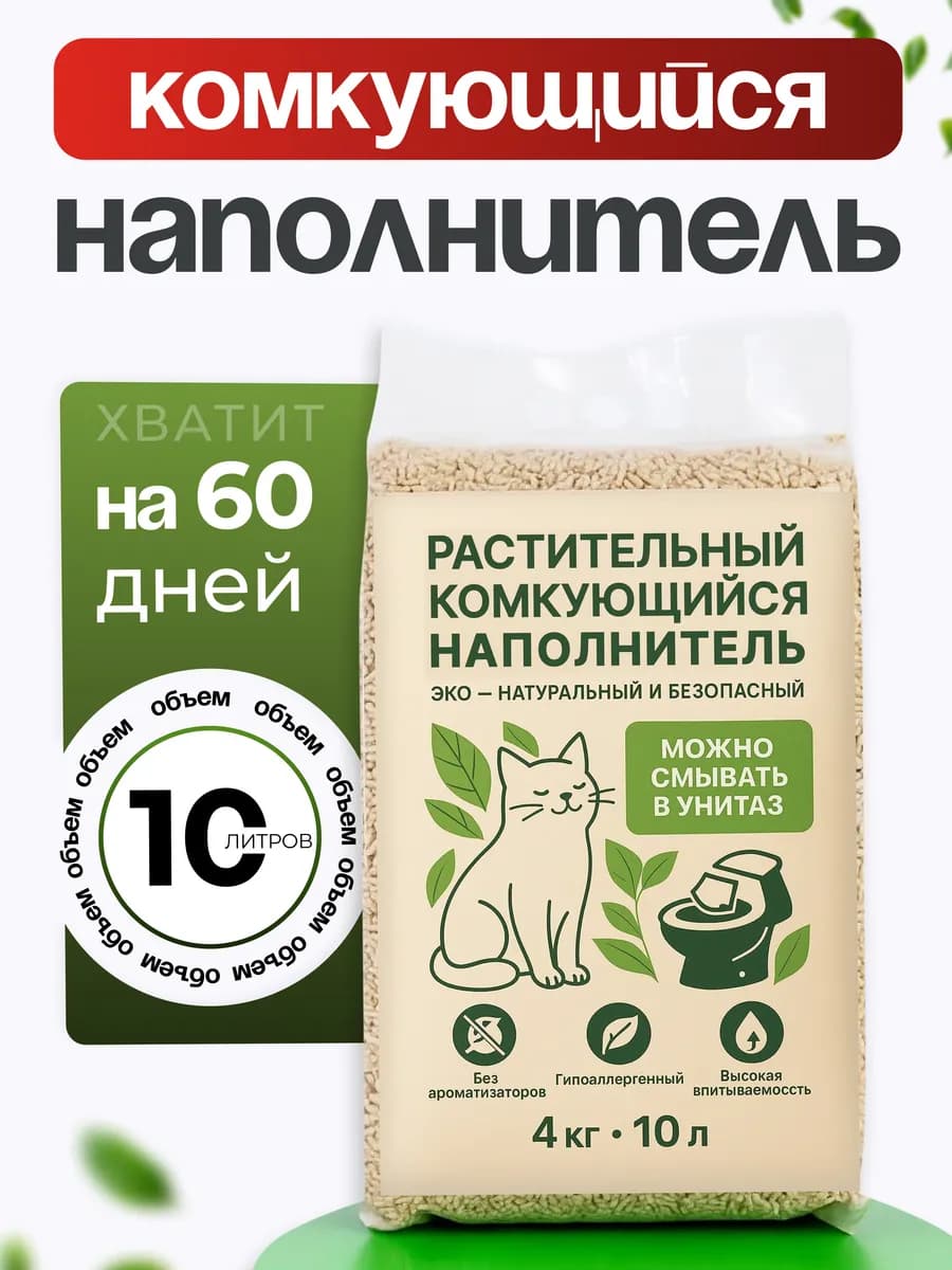 Наполнитель для кошачьего туалета комкующийся Тофу