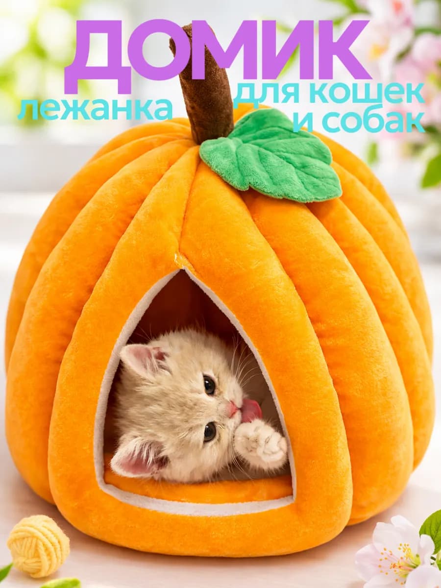 Домик лежанка для кошек и собак тыква