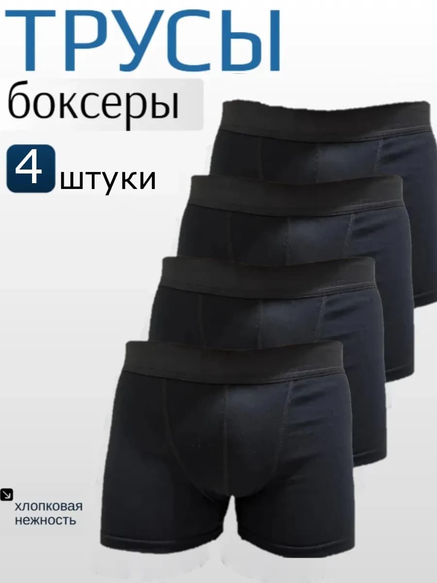 Трусы мужские боксеры черные набор 4 шт