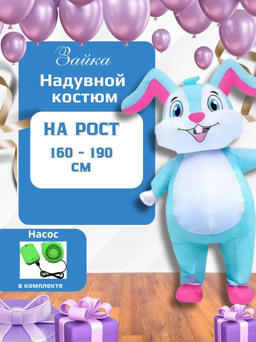 Надувной карнавальный костюм зайки