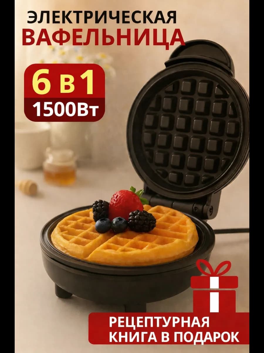 Вафельница электрическая для венских вафель