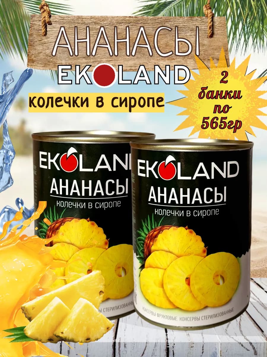 Ананасы консервированные колечки в сиропе 565гр 2 шт