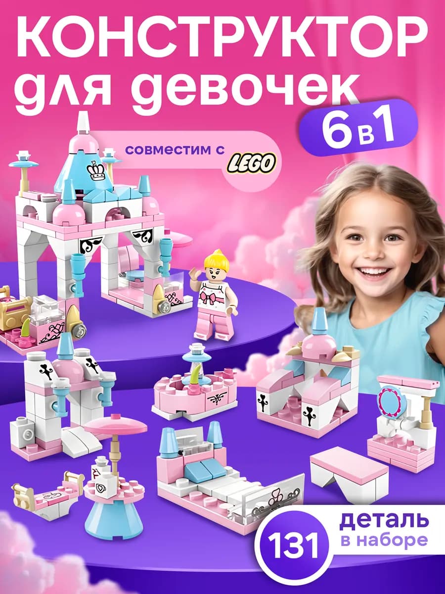 Конструктор лего для девочек Замок принцессы 6 в 1