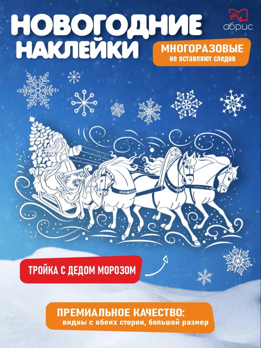 Новогодние наклейки на окна А3 Дед Мороз тройка 2026