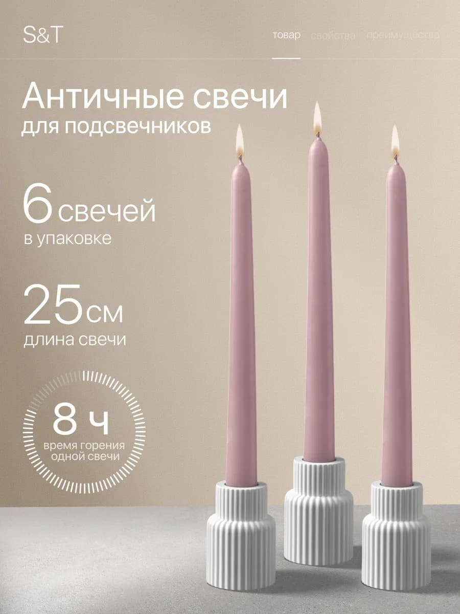 Свечи античные длинные набор 6 шт 25 см