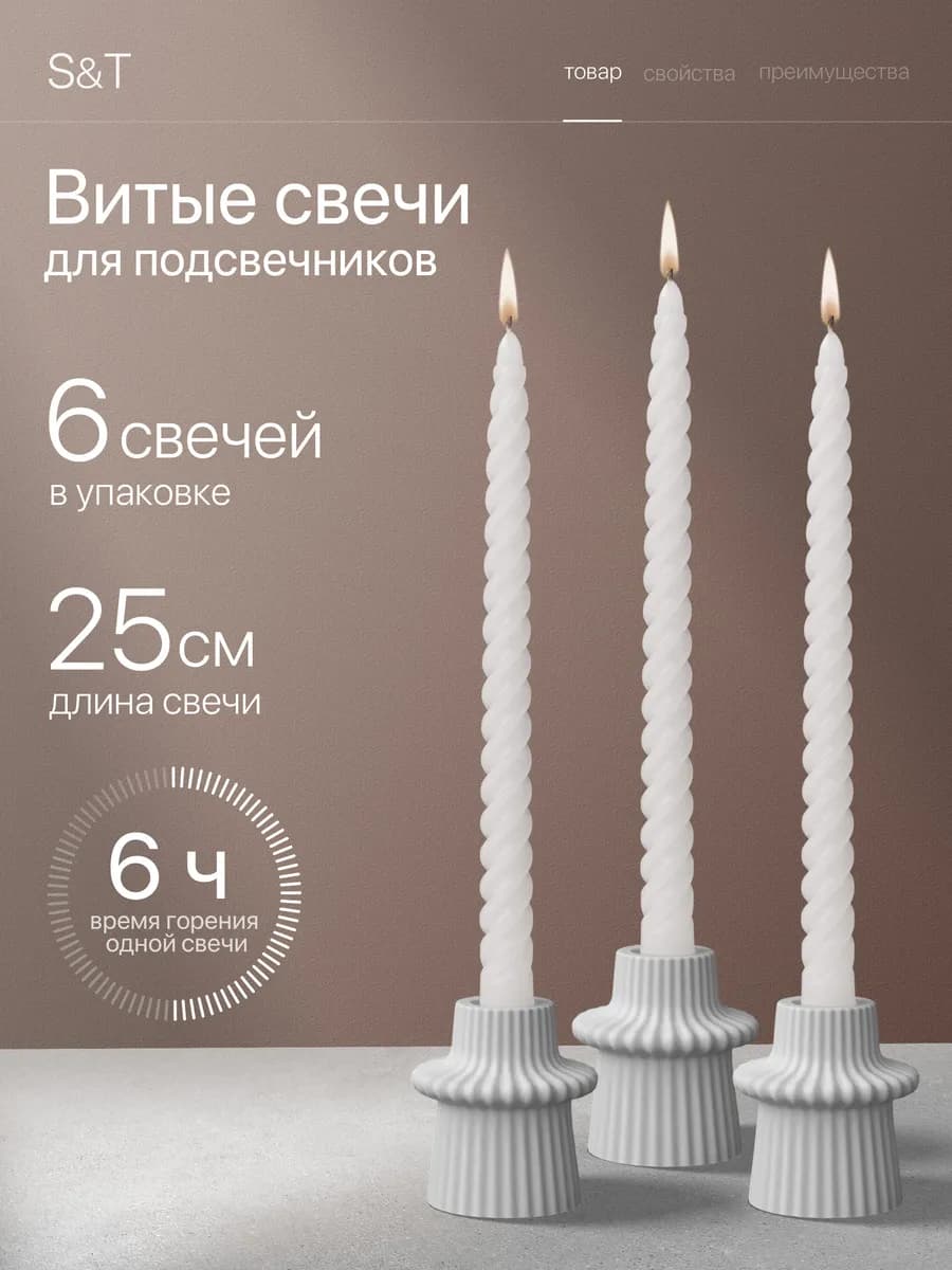 Свечи витые длинные набор 6 шт 25 см