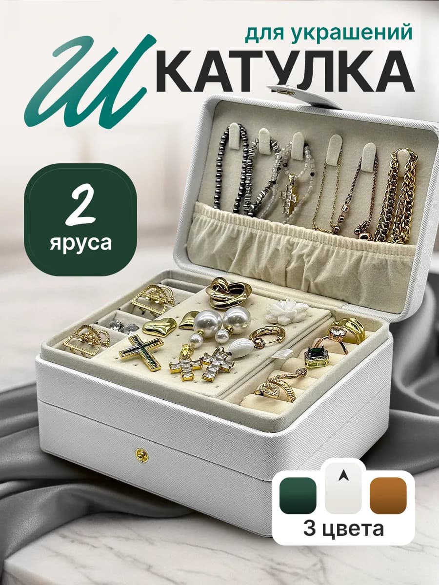 Шкатулка для украшений и бижутерии