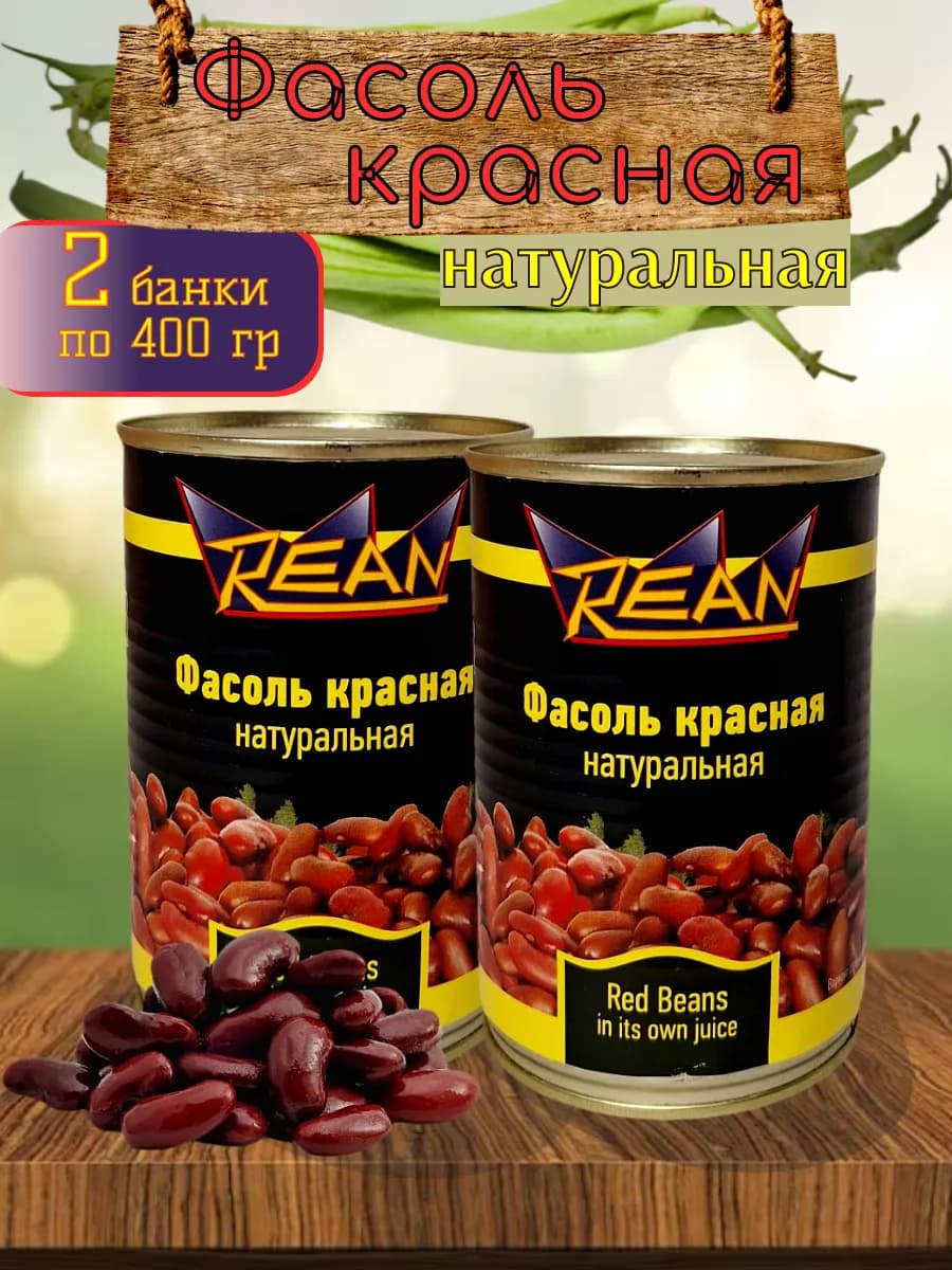 Фасоль консервированная красная натуральная 400 г 2 шт