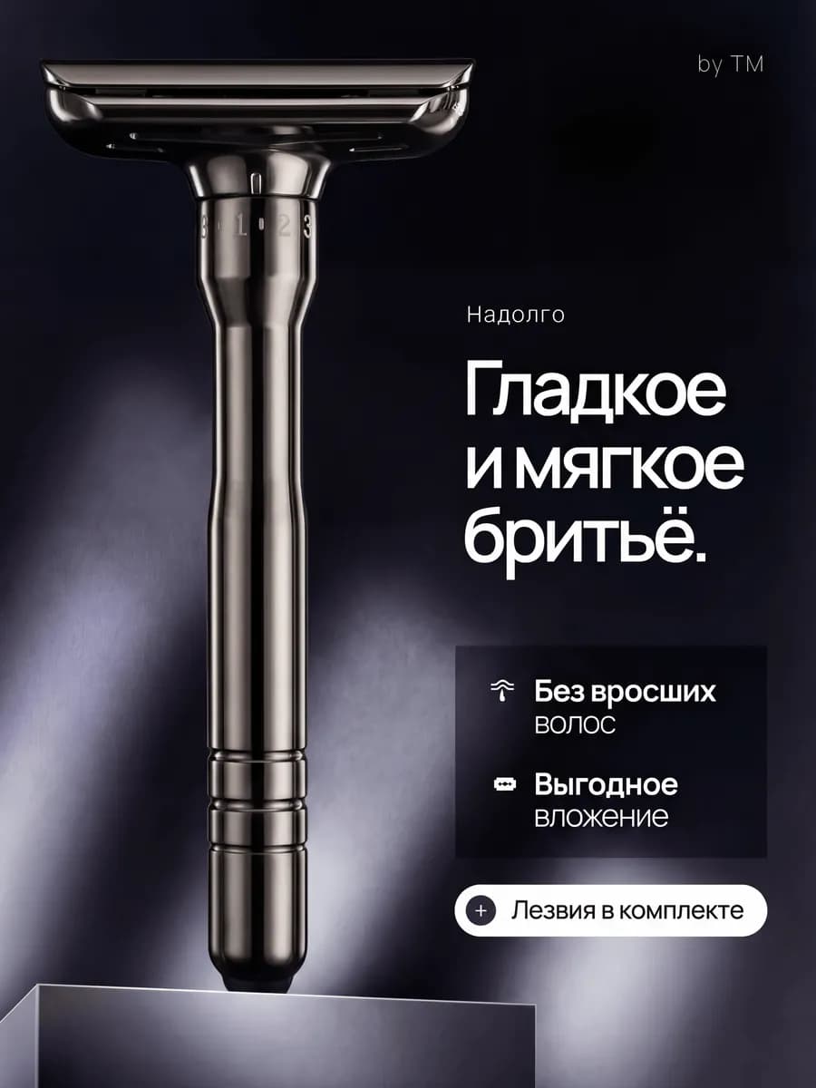 Т образная бритва для мужчин с регулировкой