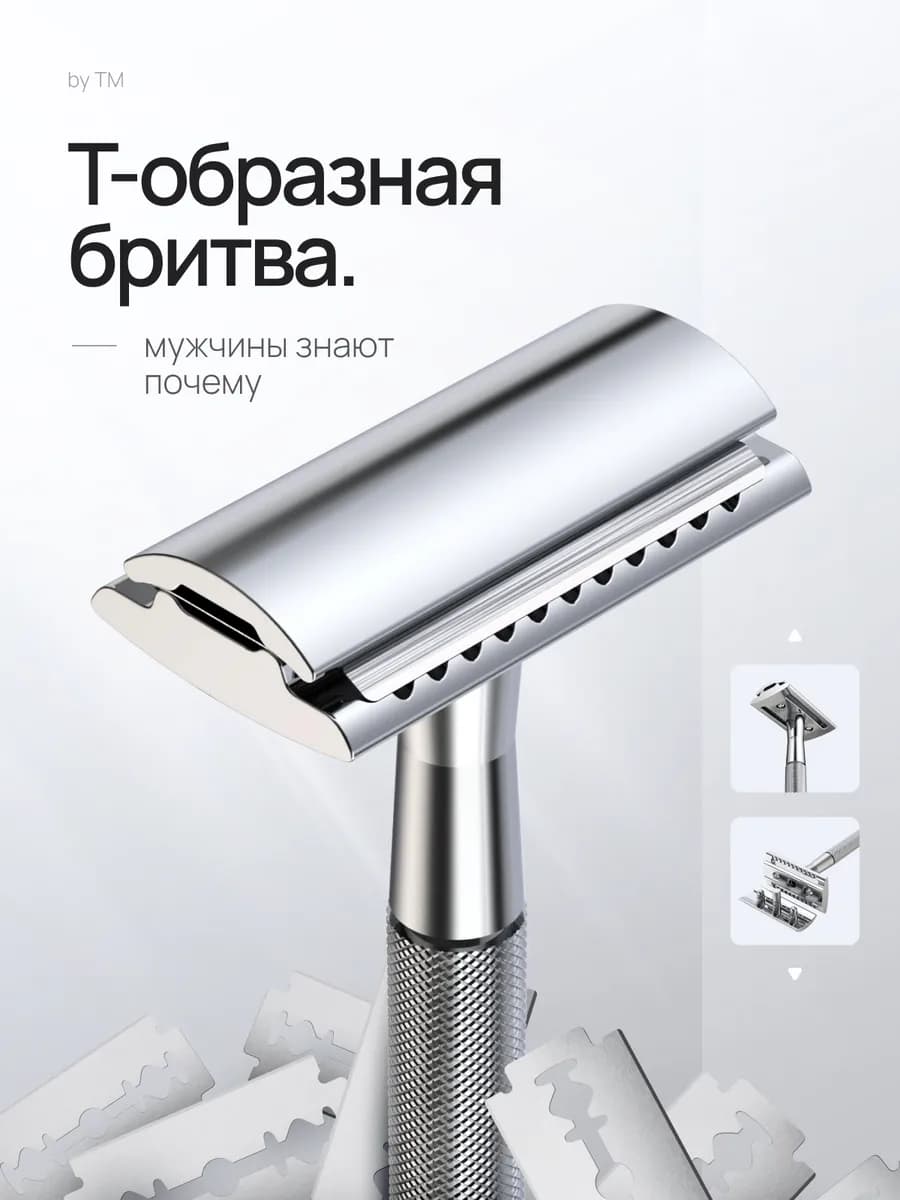 Т образная бритва для мужчин