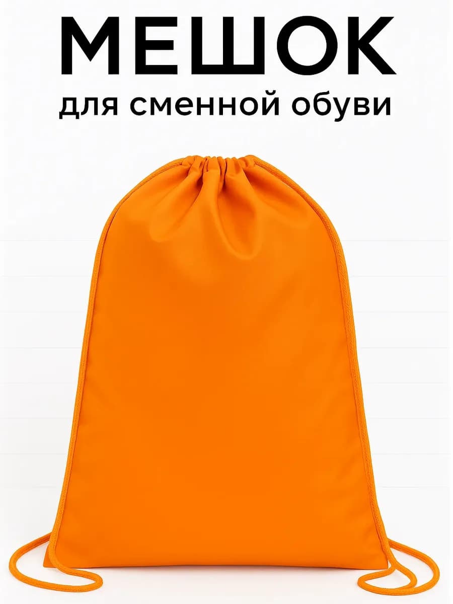 Мешок для сменной обуви в школу