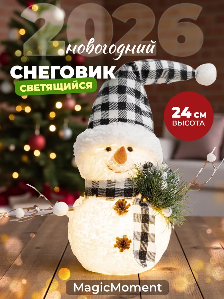 Украшение для дома Новый год 2026 - Снеговик под елку