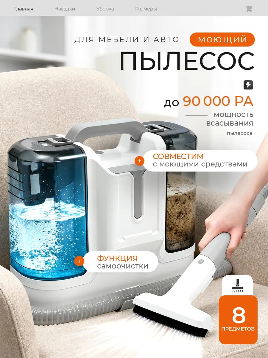 Моющий пылесос для химчистки мебели и ковров проводной