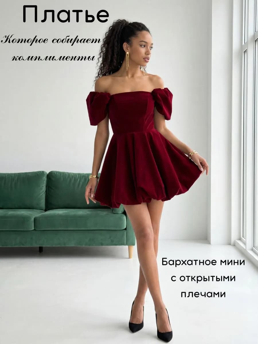 Бархатное вечернее нарядное платье с открытыми плечами мини