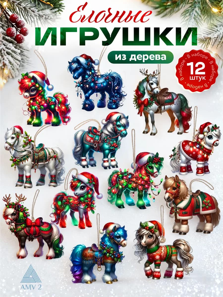 Набор новогодних игрушек символ года