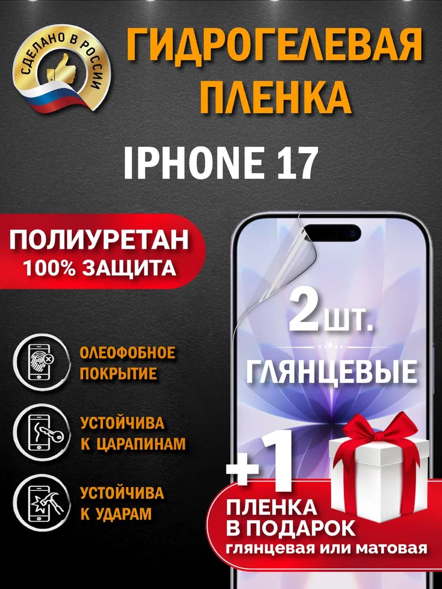 Защитная гидрогелевая пленка на экран Iphone 17