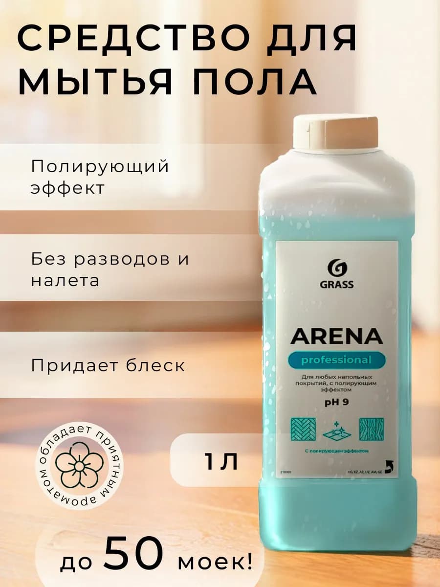 Средство с полирующим эффектом для пола "Arena"
