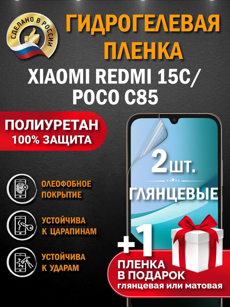 Защитная гидрогелевая пленка на экран Xiaomi Redmi 15C