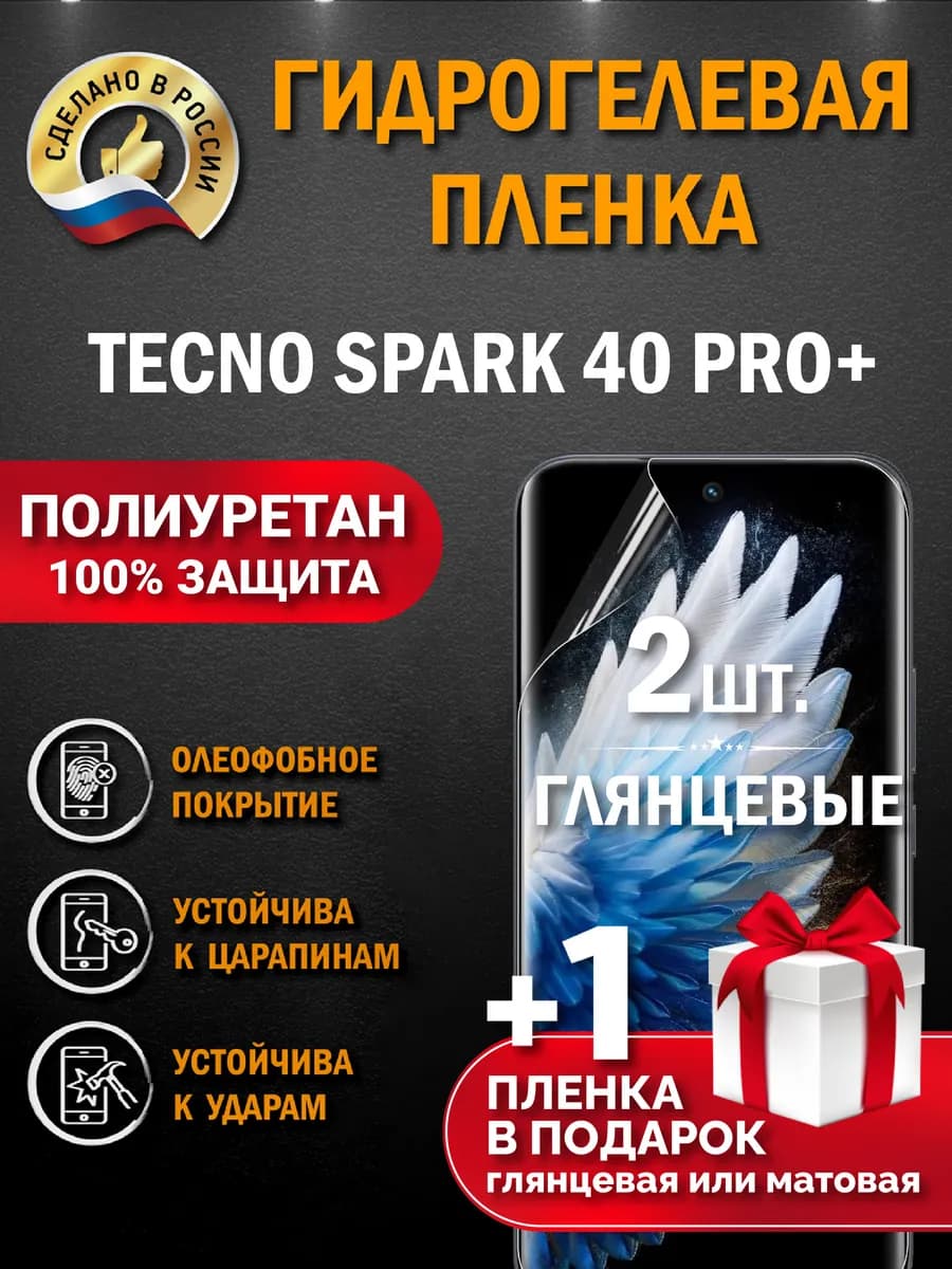 Защитная гидрогелевая пленка на экран Tecno SPARK 40 Pro +