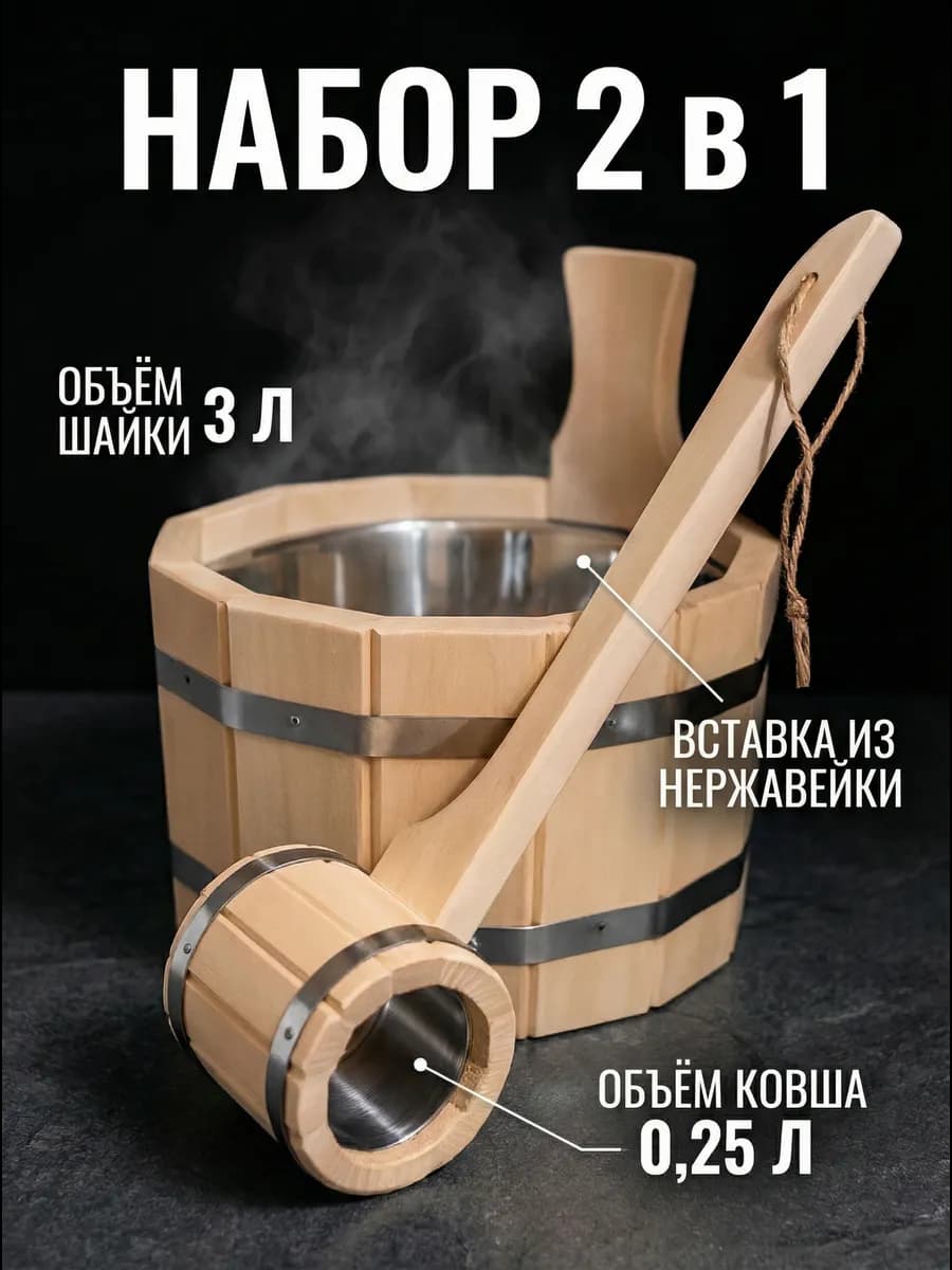Набор с вставкой из нержавеющей стали шайка 3л и ковш 0,25л