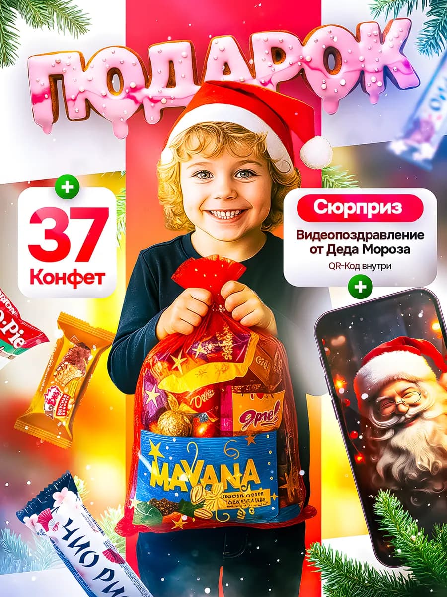 Подарок новогодний для детей Мешочек чудес, 800 гр