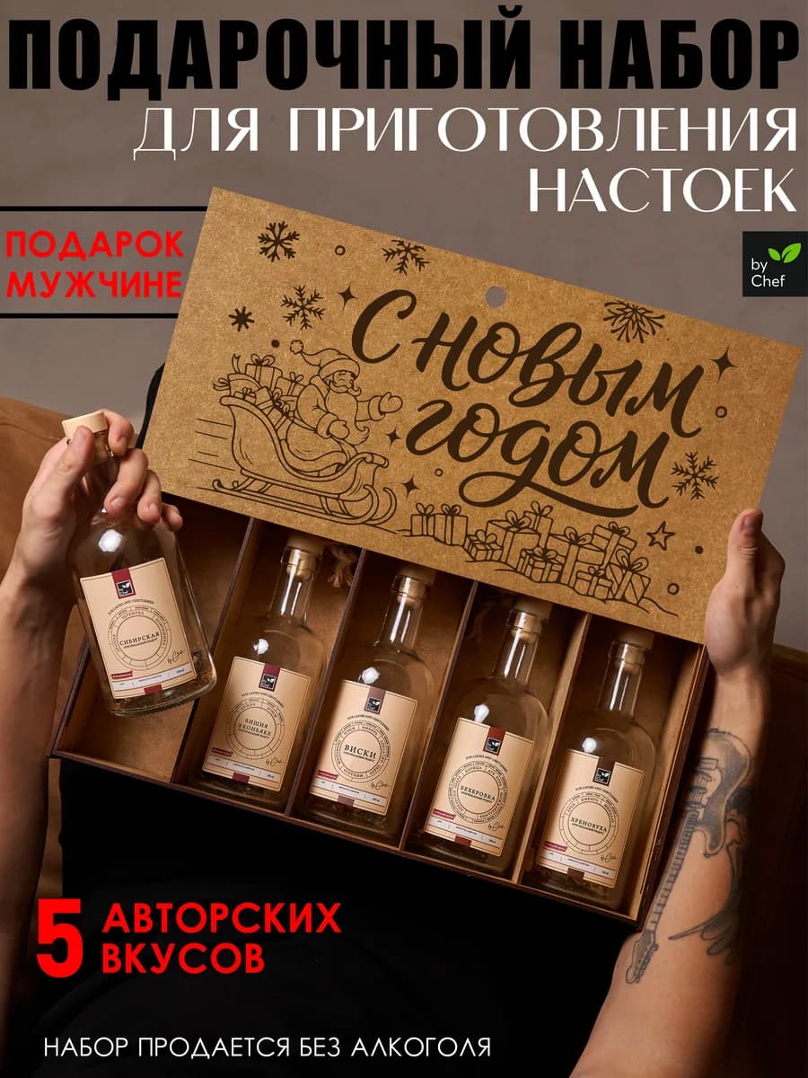 Подарочный набор для приготовления настоек на новый год