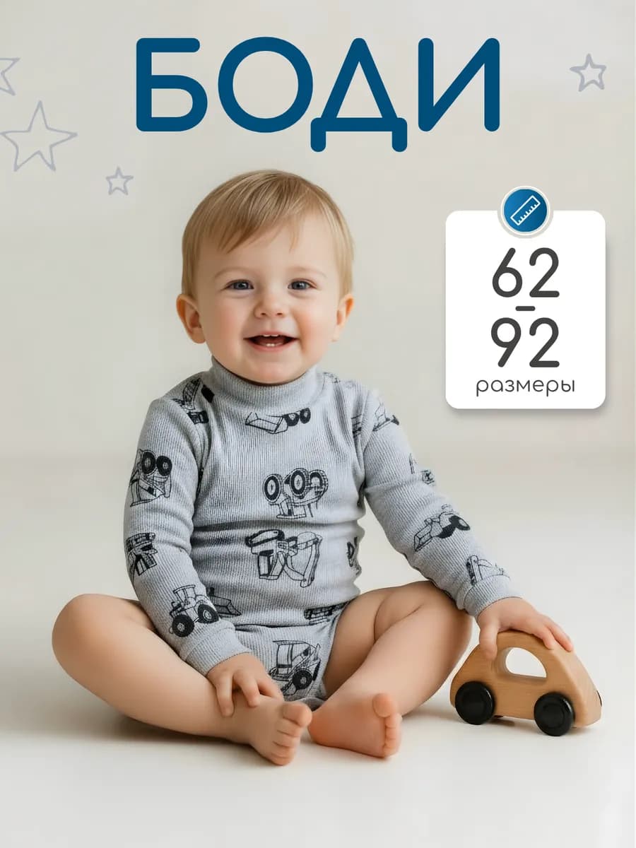 Боди водолазка для новорожденных с длинным рукавом
