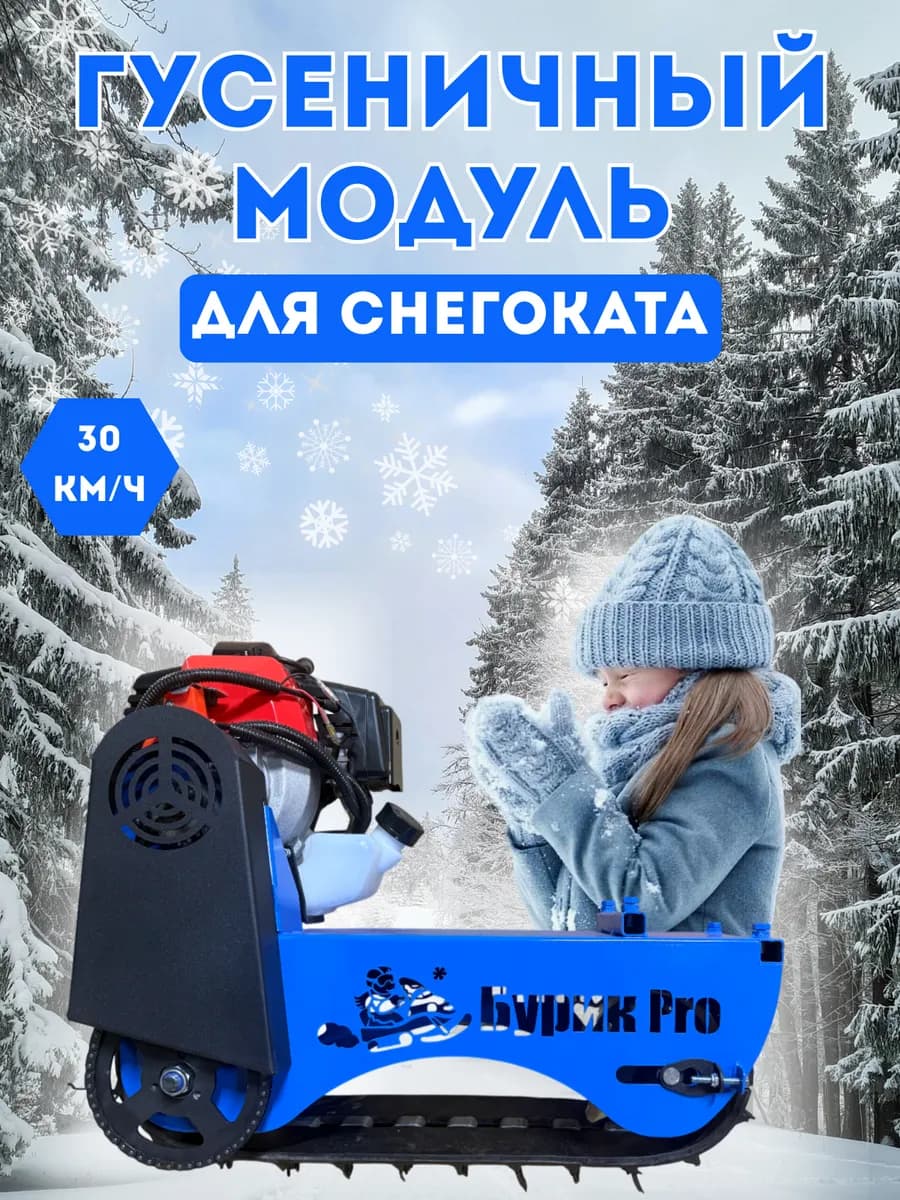 Гусеничный модуль для снегоката