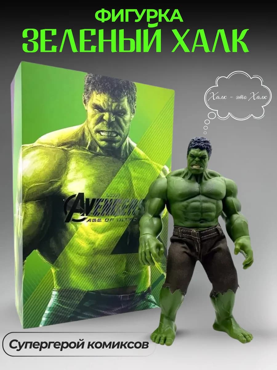 Фигурка робот коллекционная Мстители марвел Халк
