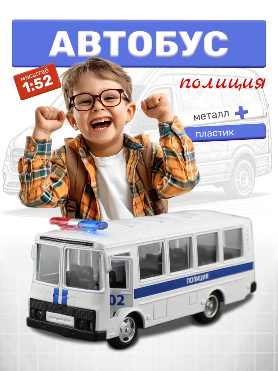 Полицейская машинка автобус игрушка