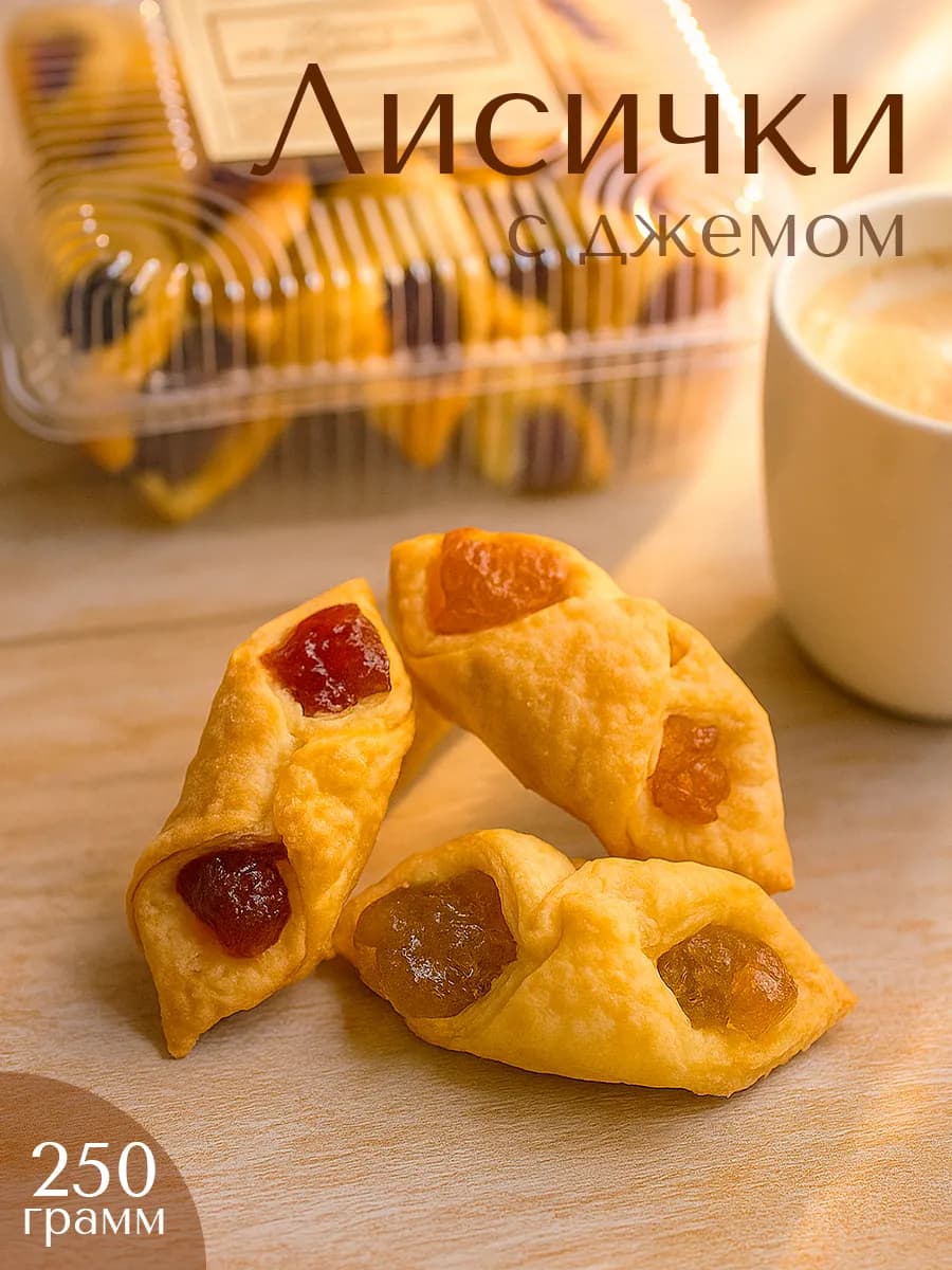 Печенье натуральное лисички с ягодным джемом 250 гр