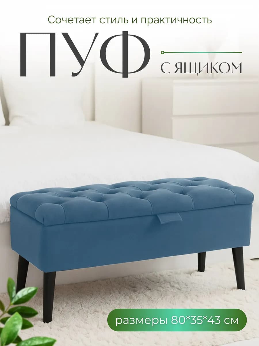 Пуфик с ящиком