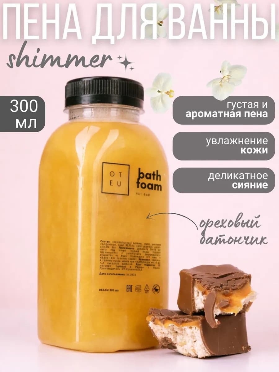 Пена для ванны парфюмированная расслабляющая натуральная