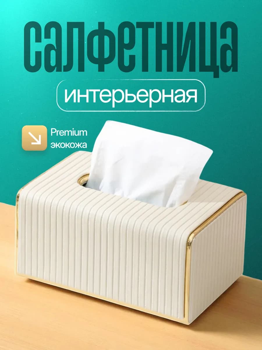 Салфетница интерьерная экокожа настольная для салфеток